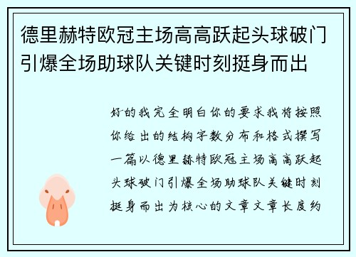 德里赫特欧冠主场高高跃起头球破门引爆全场助球队关键时刻挺身而出