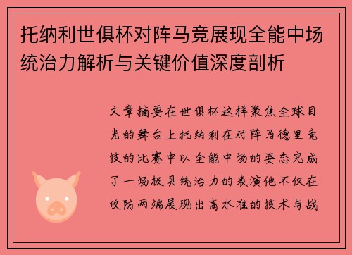 托纳利世俱杯对阵马竞展现全能中场统治力解析与关键价值深度剖析 托纳利世俱杯对阵马竞展现全能中场统治力解析与关键价值深度剖析