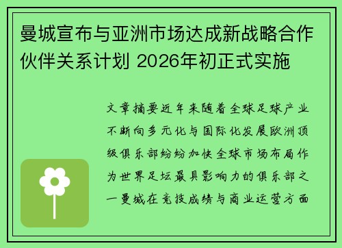 曼城宣布与亚洲市场达成新战略合作伙伴关系计划 2026年初正式实施