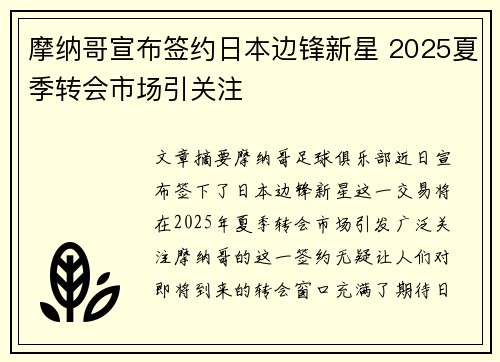 摩纳哥宣布签约日本边锋新星 2025夏季转会市场引关注